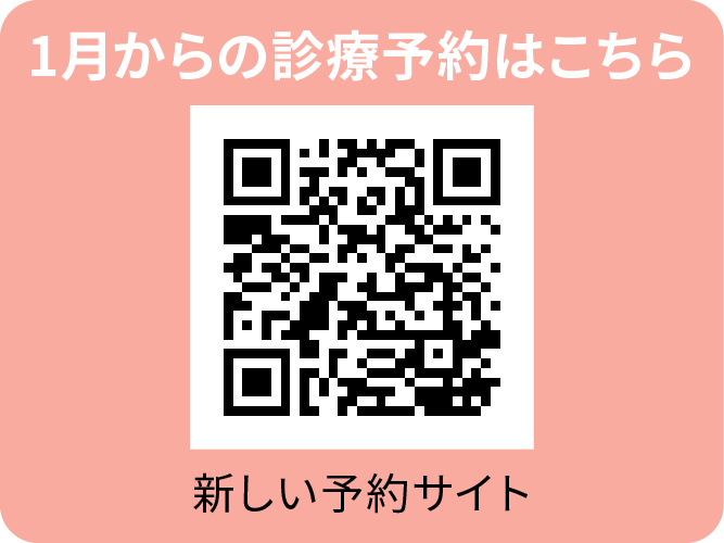 新しい予約サイトのQRコード ‐ 大宮の小児科・内科 せきクリニックのお知らせ