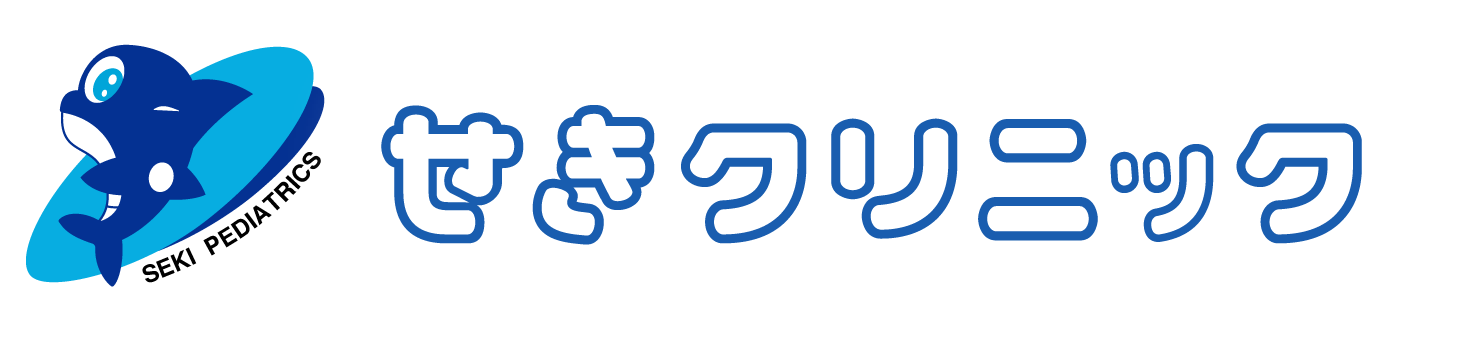 大宮の小児科 ‐ せきクリニック